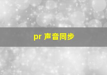 pr 声音同步